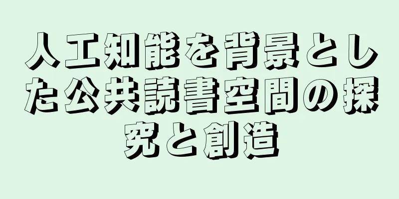 人工知能を背景とした公共読書空間の探究と創造