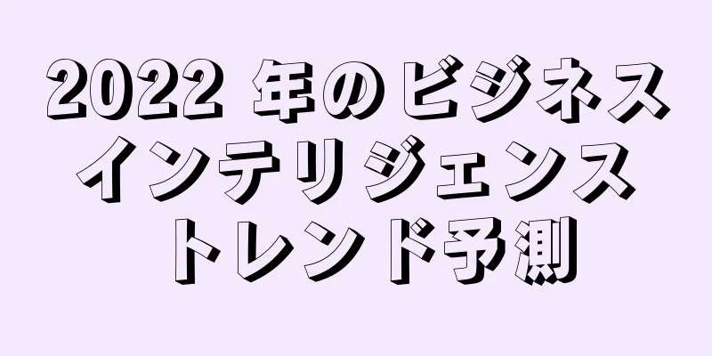 2022 年のビジネス インテリジェンス トレンド予測