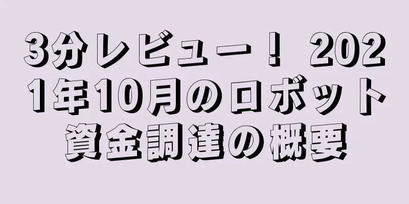 3分レビュー！ 2021年10月のロボット資金調達の概要