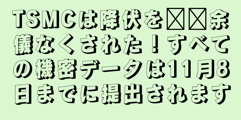 TSMCは降伏を​​余儀なくされた！すべての機密データは11月8日までに提出されます