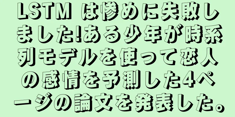 LSTM は惨めに失敗しました!ある少年が時系列モデルを使って恋人の感情を予測した4ページの論文を発表した。