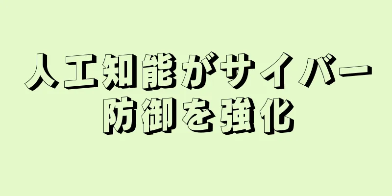 人工知能がサイバー防御を強化