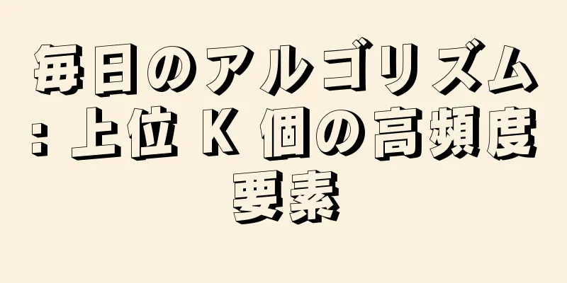 毎日のアルゴリズム: 上位 K 個の高頻度要素