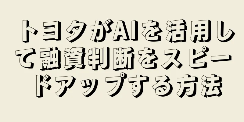 トヨタがAIを活用して融資判断をスピードアップする方法