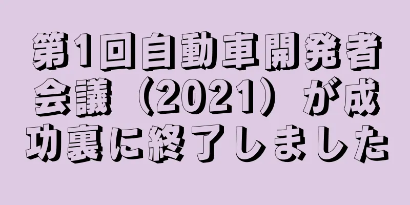 第1回自動車開発者会議（2021）が成功裏に終了しました