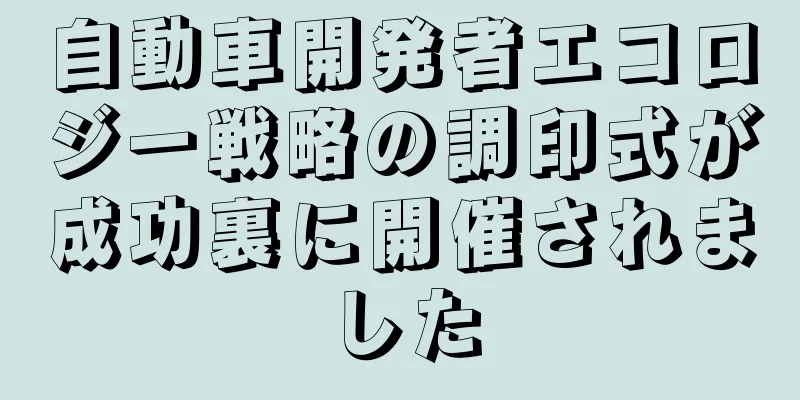 自動車開発者エコロジー戦略の調印式が成功裏に開催されました