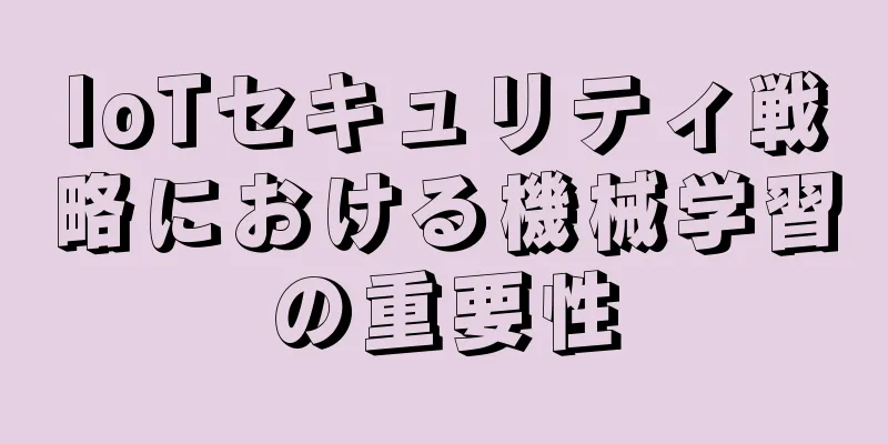 IoTセキュリティ戦略における機械学習の重要性