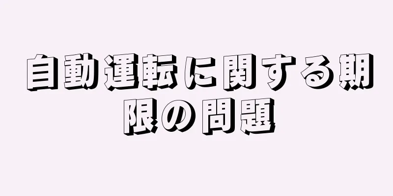自動運転に関する期限の問題