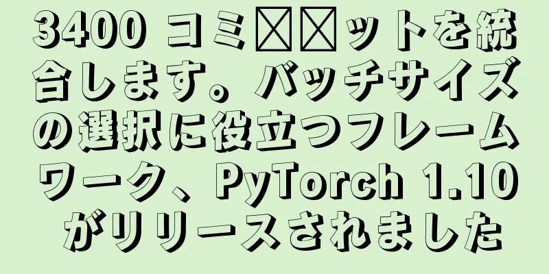 3400 コミ​​ットを統合します。バッチサイズの選択に役立つフレームワーク、PyTorch 1.10 がリリースされました