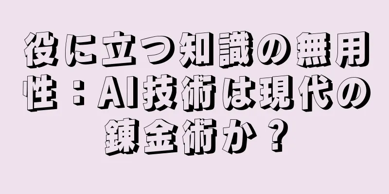 役に立つ知識の無用性：AI技術は現代の錬金術か？