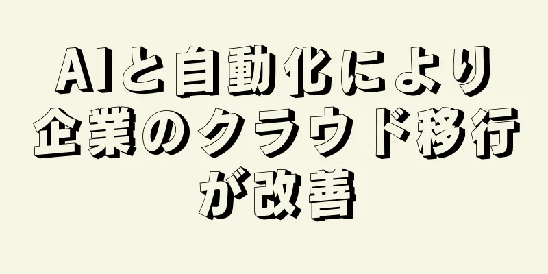 AIと自動化により企業のクラウド移行が改善