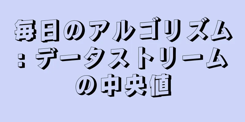 毎日のアルゴリズム: データストリームの中央値