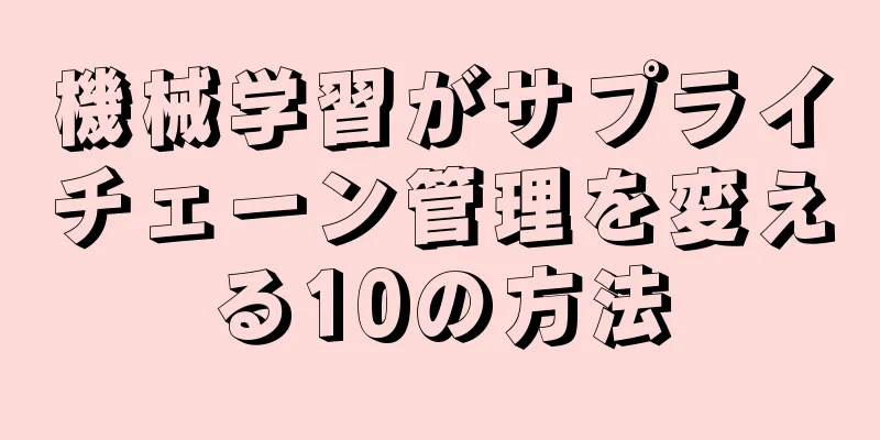 機械学習がサプライチェーン管理を変える10の方法