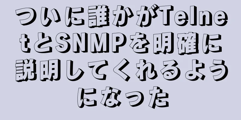 ついに誰かがTelnetとSNMPを明確に説明してくれるようになった