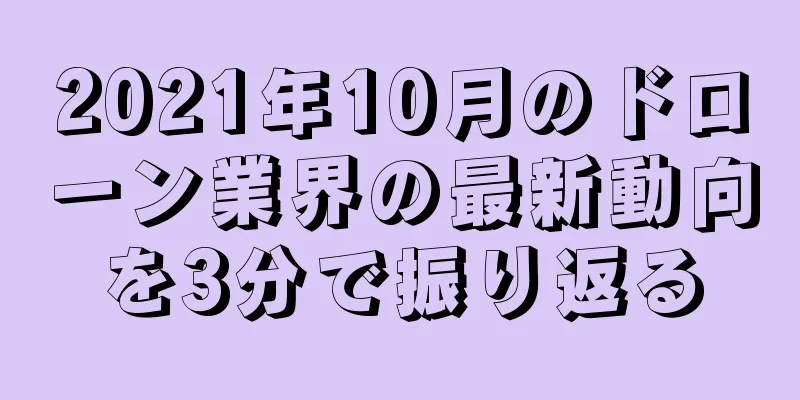 2021年10月のドローン業界の最新動向を3分で振り返る