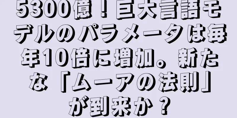 5300億！巨大言語モデルのパラメータは毎年10倍に増加。新たな「ムーアの法則」が到来か？