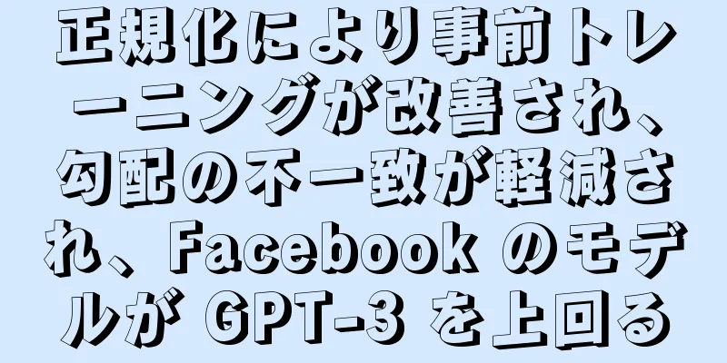 正規化により事前トレーニングが改善され、勾配の不一致が軽減され、Facebook のモデルが GPT-3 を上回る