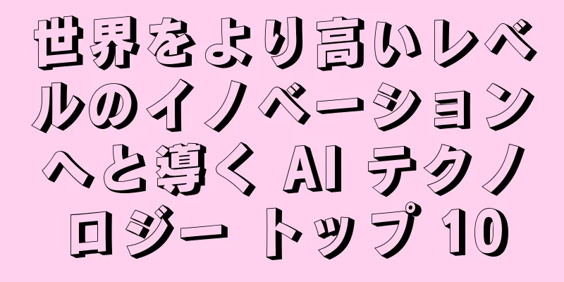世界をより高いレベルのイノベーションへと導く AI テクノロジー トップ 10