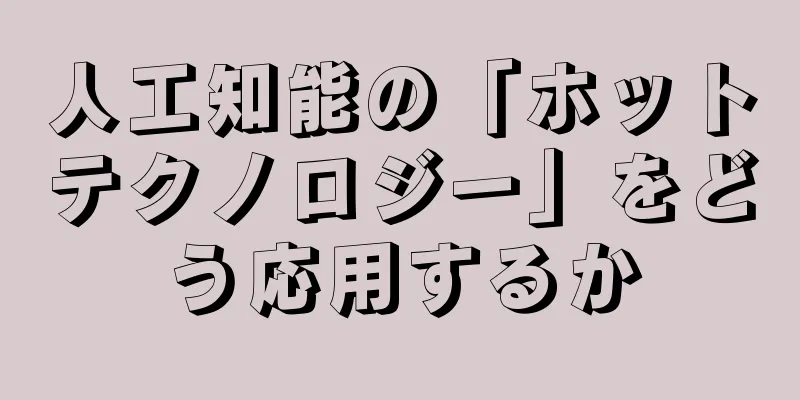 人工知能の「ホットテクノロジー」をどう応用するか