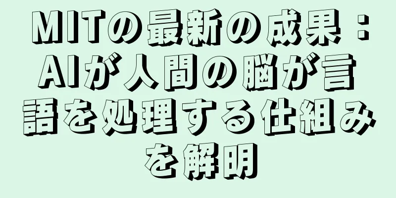MITの最新の成果：AIが人間の脳が言語を処理する仕組みを解明