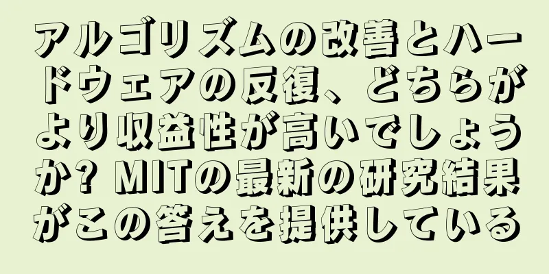 アルゴリズムの改善とハードウェアの反復、どちらがより収益性が高いでしょうか? MITの最新の研究結果がこの答えを提供している
