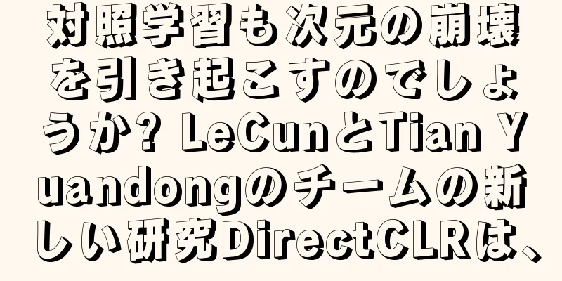 対照学習も次元の崩壊を引き起こすのでしょうか? LeCunとTian Yuandongのチームの新しい研究DirectCLRは、