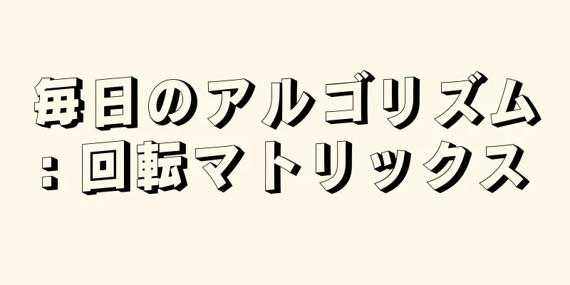 毎日のアルゴリズム: 回転マトリックス