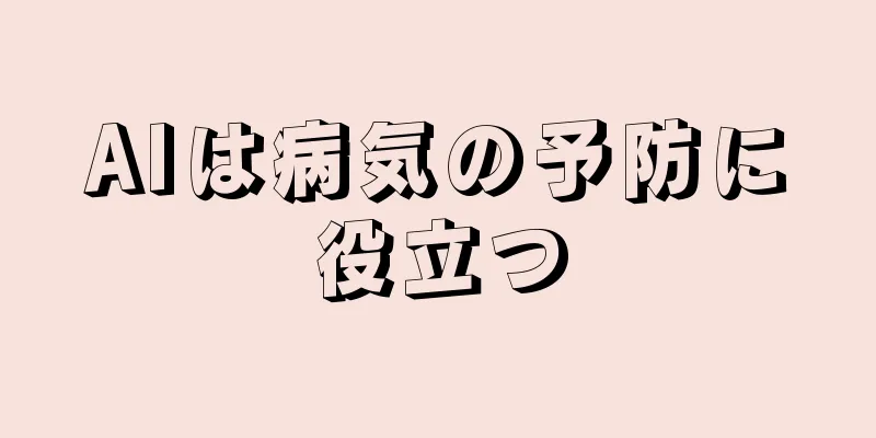 AIは病気の予防に役立つ
