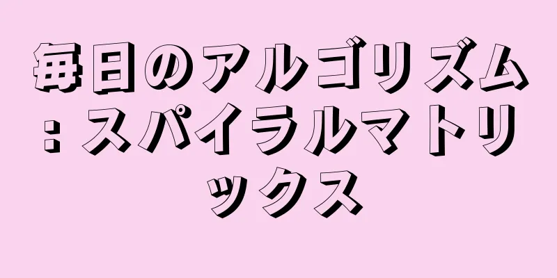 毎日のアルゴリズム: スパイラルマトリックス