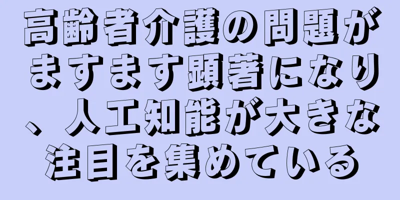 高齢者介護の問題がますます顕著になり、人工知能が大きな注目を集めている