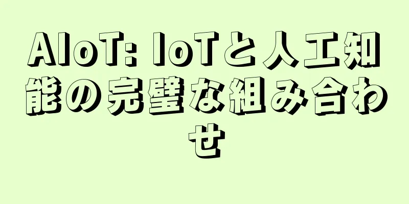 AIoT: IoTと人工知能の完璧な組み合わせ