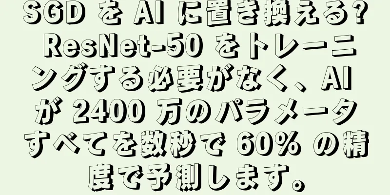 SGD を AI に置き換える? ResNet-50 をトレーニングする必要がなく、AI が 2400 万のパラメータすべてを数秒で 60% の精度で予測します。