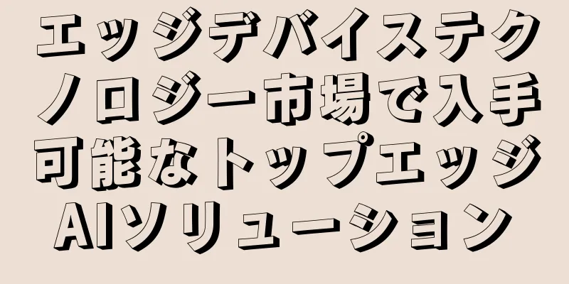 エッジデバイステクノロジー市場で入手可能なトップエッジAIソリューション
