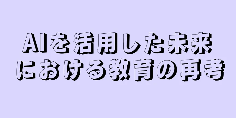 AIを活用した未来における教育の再考