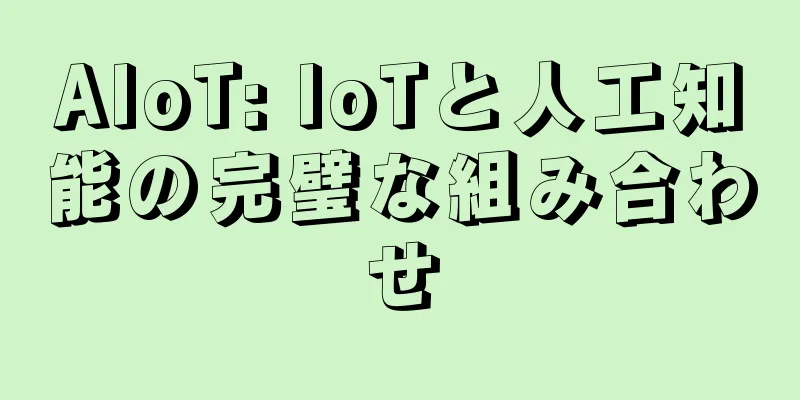 AIoT: IoTと人工知能の完璧な組み合わせ