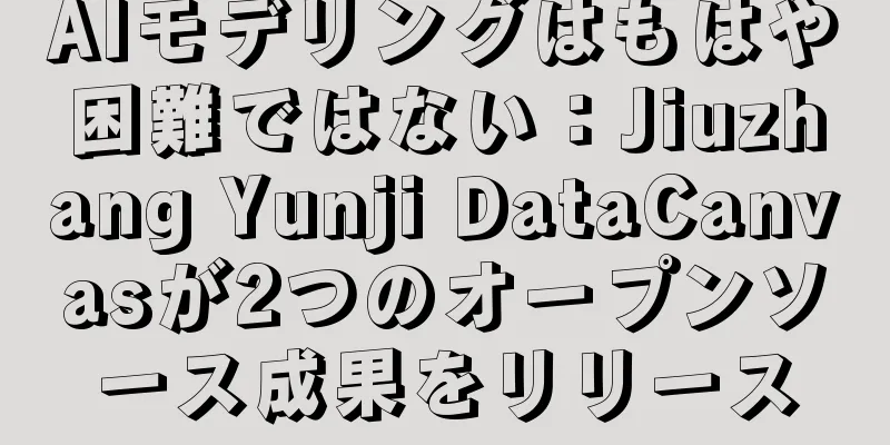 AIモデリングはもはや困難ではない：Jiuzhang Yunji DataCanvasが2つのオープンソース成果をリリース