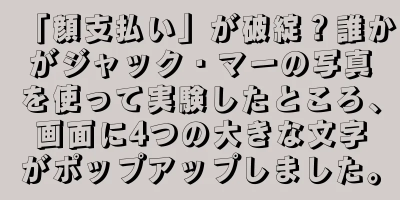 「顔支払い」が破綻？誰かがジャック・マーの写真を使って実験したところ、画面に4つの大きな文字がポップアップしました。