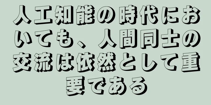 人工知能の時代においても、人間同士の交流は依然として重要である