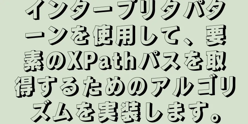 インタープリタパターンを使用して、要素のXPathパスを取得するためのアルゴリズムを実装します。