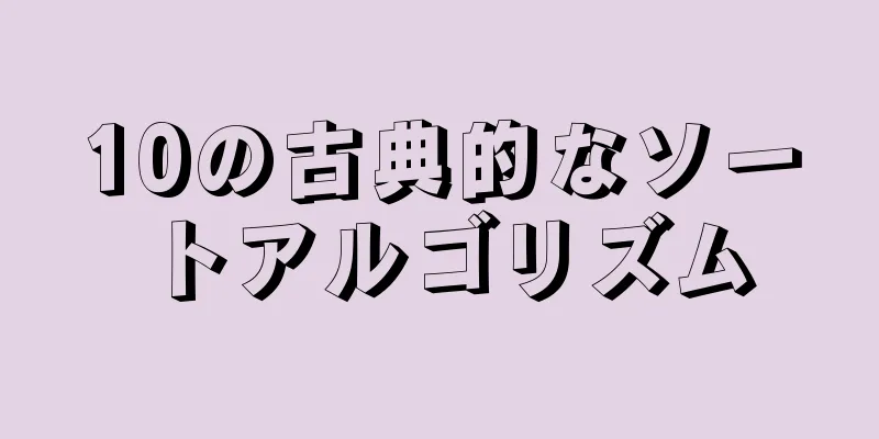 10の古典的なソートアルゴリズム