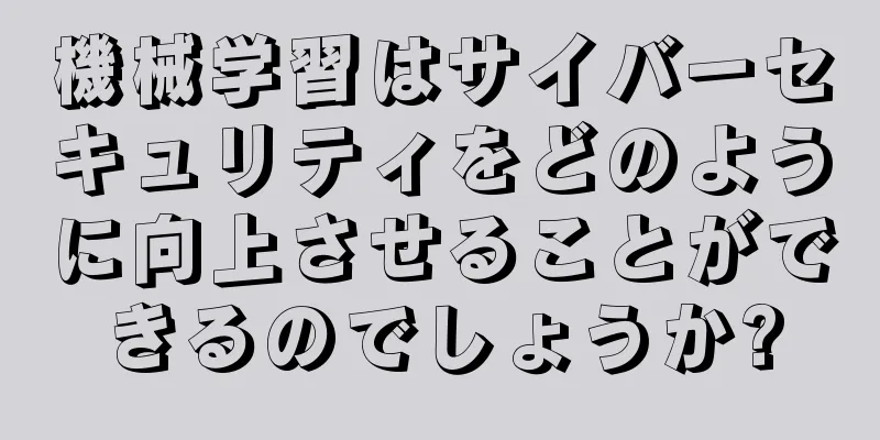 機械学習はサイバーセキュリティをどのように向上させることができるのでしょうか?