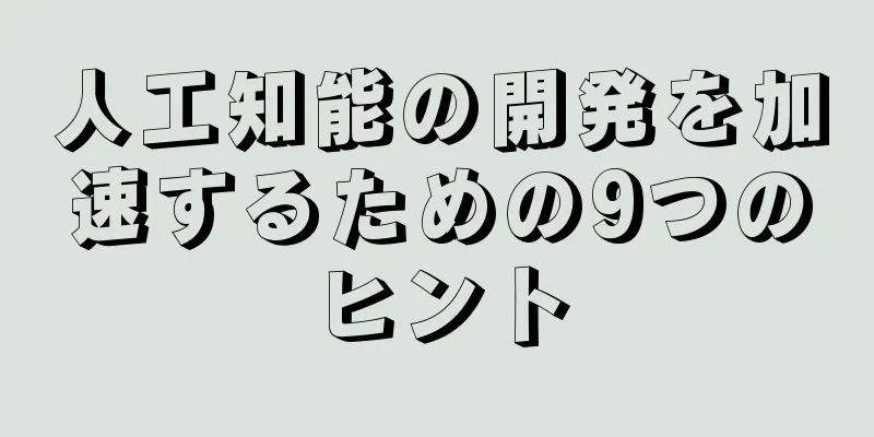 人工知能の開発を加速するための9つのヒント