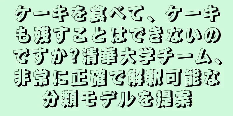 ケーキを食べて、ケーキも残すことはできないのですか?清華大学チーム、非常に正確で解釈可能な分類モデルを提案