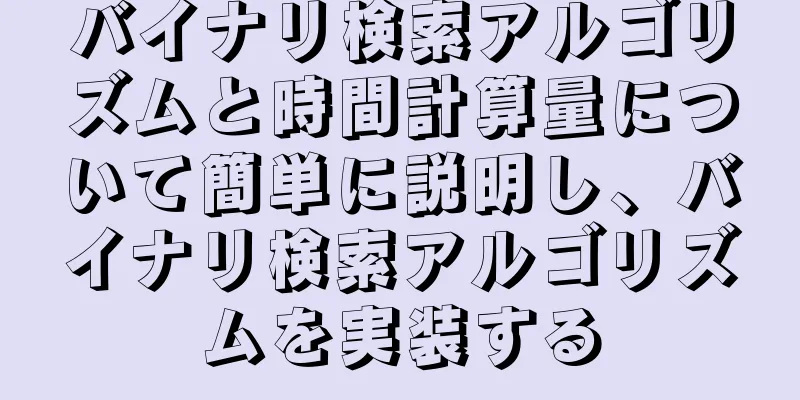 バイナリ検索アルゴリズムと時間計算量について簡単に説明し、バイナリ検索アルゴリズムを実装する