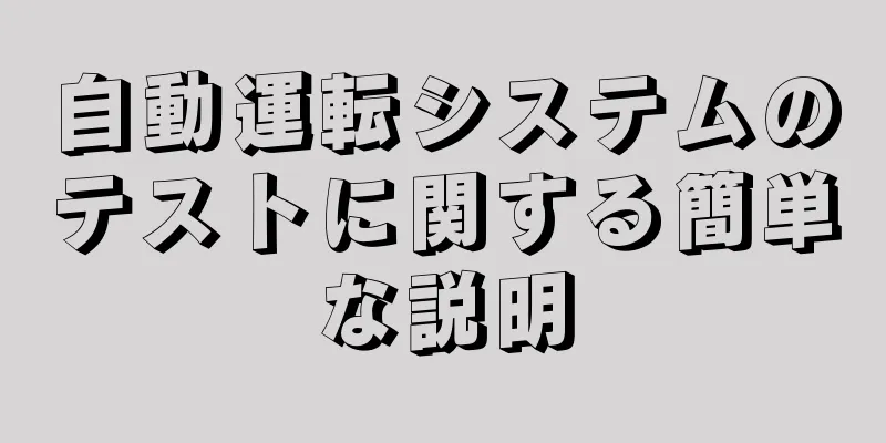 自動運転システムのテストに関する簡単な説明