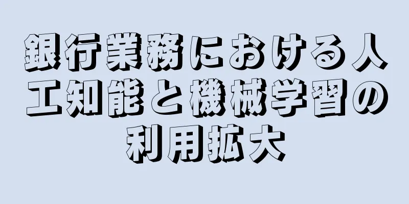 銀行業務における人工知能と機械学習の利用拡大