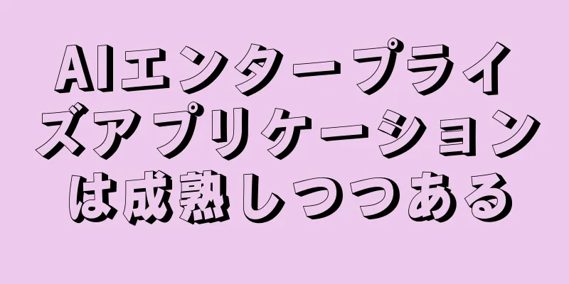 AIエンタープライズアプリケーションは成熟しつつある