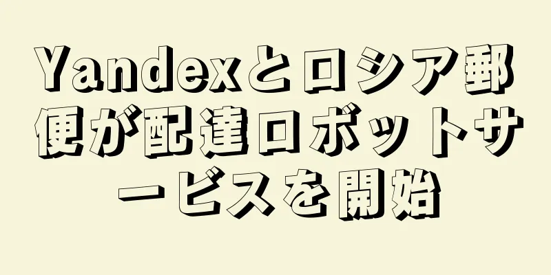Yandexとロシア郵便が配達ロボットサービスを開始