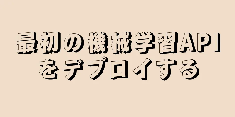 最初の機械学習APIをデプロイする