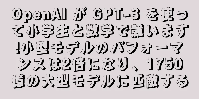 OpenAI が GPT-3 を使って小学生と数学で競います!小型モデルのパフォーマンスは2倍になり、1750億の大型モデルに匹敵する